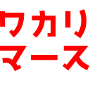 :wakarimasu