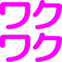 :wakuwaku