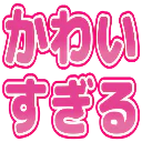 :kawaisugiru